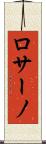 ロサーノ Scroll