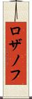ロザノフ Scroll