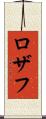 Rozaf Scroll