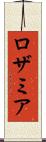 ロザミア Scroll