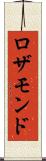 ロザモンド Scroll