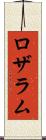 ロザラム Scroll