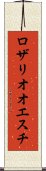 ロザリオオエスチ Scroll