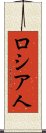 ロシア人 Scroll