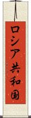 ロシア共和国 Scroll