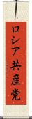 ロシア共産党 Scroll