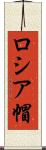 ロシア帽 Scroll