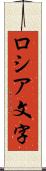 ロシア文字 Scroll