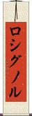 ロシグノル Scroll