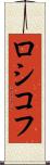 ロシコフ Scroll