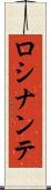 ロシナンテ Scroll