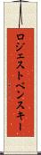 ロジェストベンスキー Scroll
