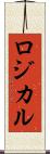 ロジカル Scroll