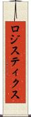 ロジスティクス Scroll