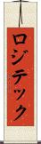 ロジテック Scroll