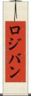 ロジバン Scroll