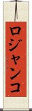 ロジャンコ Scroll