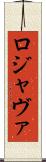 ロジャヴァ Scroll