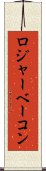 ロジャーベーコン Scroll