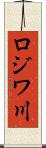 ロジワ川 Scroll