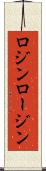 ロジン Scroll