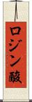 ロジン酸 Scroll