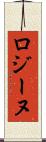 ロジーヌ Scroll