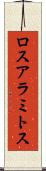 ロスアラミトス Scroll