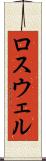 ロスウェル Scroll