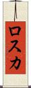 ロスカ Scroll