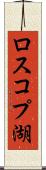 ロスコプ湖 Scroll