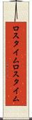 ロスタイム Scroll