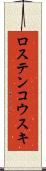 ロステンコウスキ Scroll