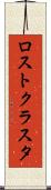 ロストクラスタ Scroll