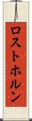 ロストホルン Scroll