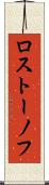 ロストーノフ Scroll