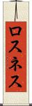 ロスネス Scroll