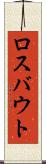 ロスバウト Scroll