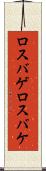 ロスバゲ Scroll