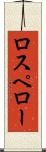 ロスペロー Scroll