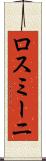 ロスミーニ Scroll