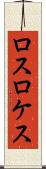 ロスロケス Scroll