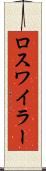 ロスワイラー Scroll