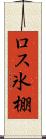 ロス氷棚 Scroll