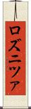 ロズニツァ Scroll