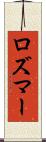 ロズマー Scroll