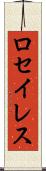 ロセイレス Scroll