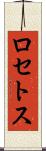 ロセトス Scroll