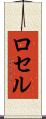 ロセル Scroll