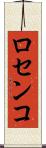 ロセンコ Scroll
